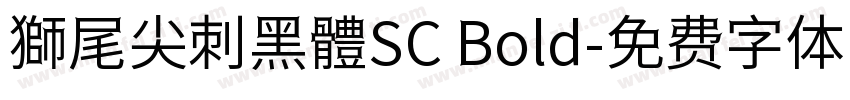 獅尾尖刺黑體SC Bold字体转换